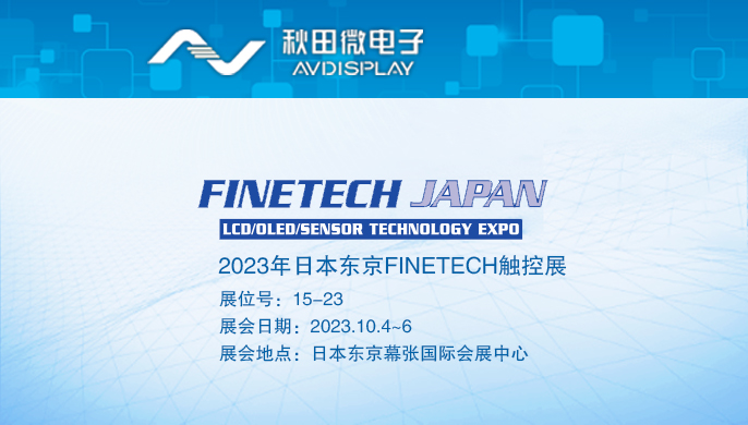 2023年日本东京FINETECH触控展